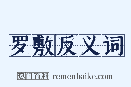 罗敷反义词是什么意思的图片